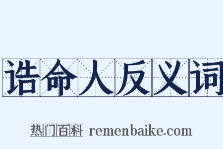 诰命人反义词是什么意思的图片